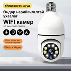 360° Эргэдэг Ухаалаг WiFi Ламп Камер (HD)