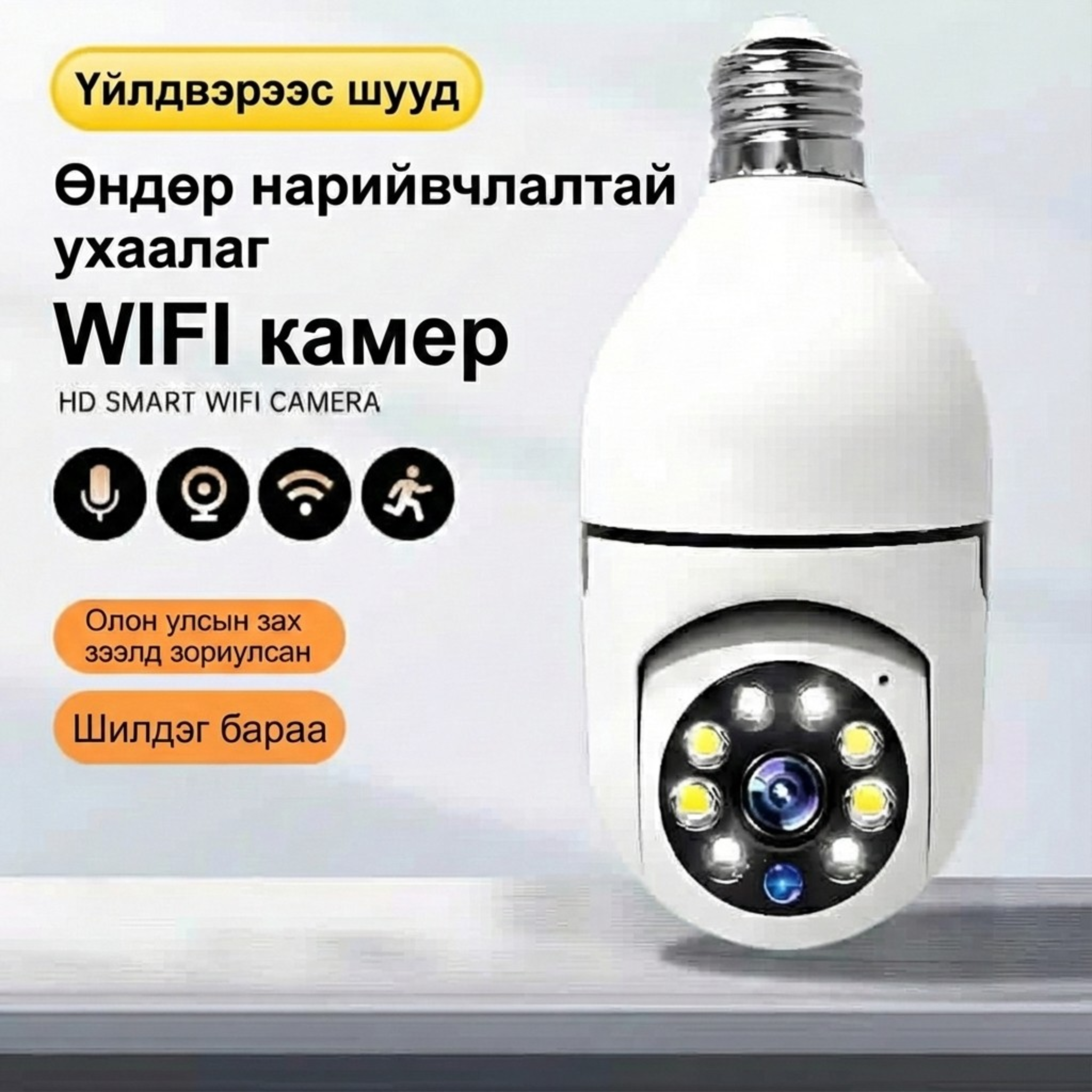 360° Эргэдэг Ухаалаг WiFi Ламп Камер (HD)