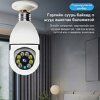 360° Эргэдэг Ухаалаг WiFi Ламп Камер (HD)